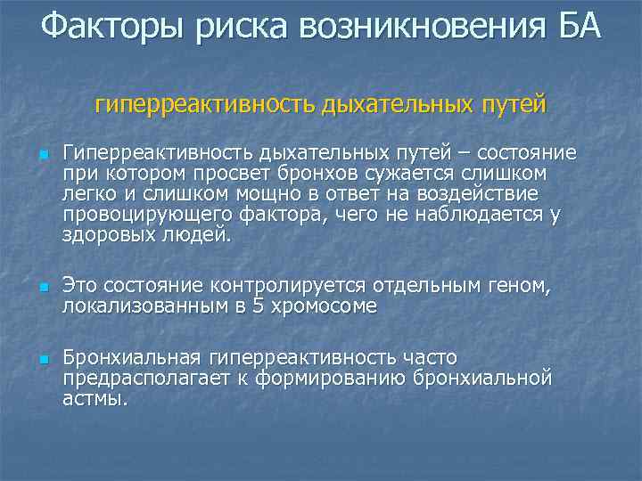 Факторы риска возникновения БА гиперреактивность дыхательных путей n n n Гиперреактивность дыхательных путей –