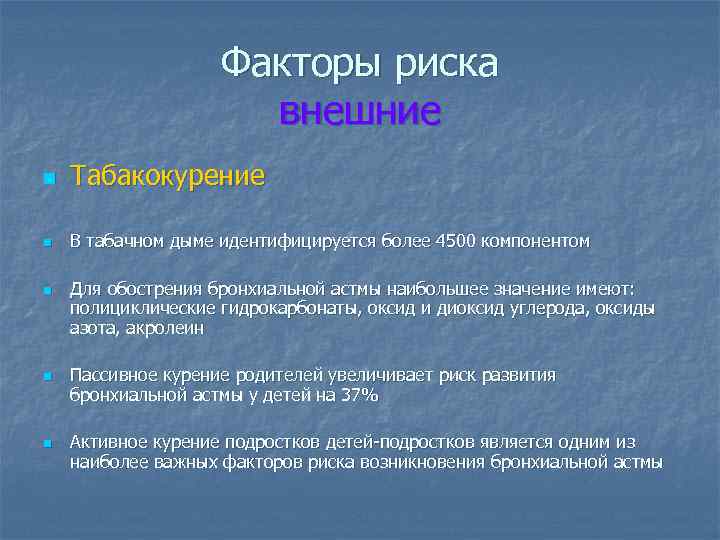Факторы риска внешние n Табакокурение n В табачном дыме идентифицируется более 4500 компонентом n