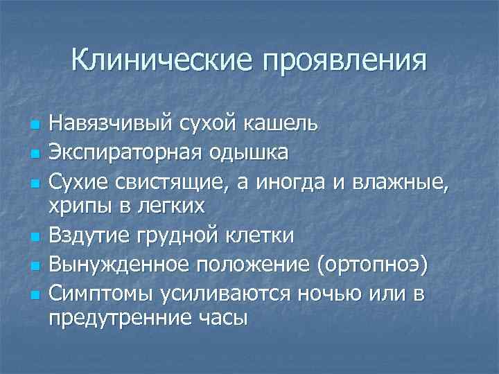Клинические проявления n n n Навязчивый сухой кашель Экспираторная одышка Сухие свистящие, а иногда