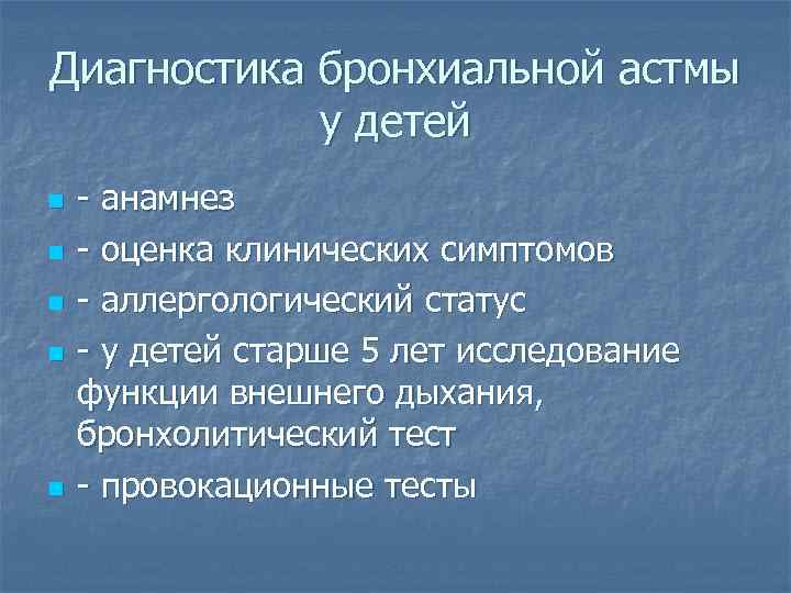 Диагностика бронхиальной астмы у детей n n n - анамнез - оценка клинических симптомов