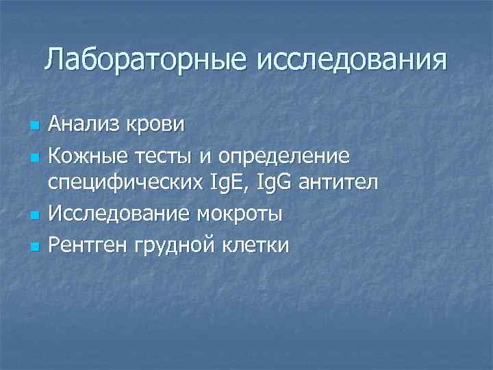 Лабораторные исследования n n Анализ крови Кожные тесты и определение специфических Ig. E, Ig.