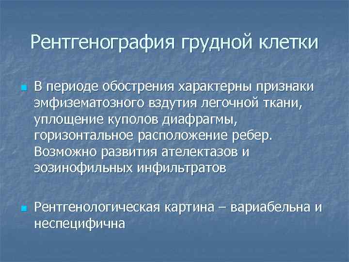 Рентгенография грудной клетки n n В периоде обострения характерны признаки эмфизематозного вздутия легочной ткани,