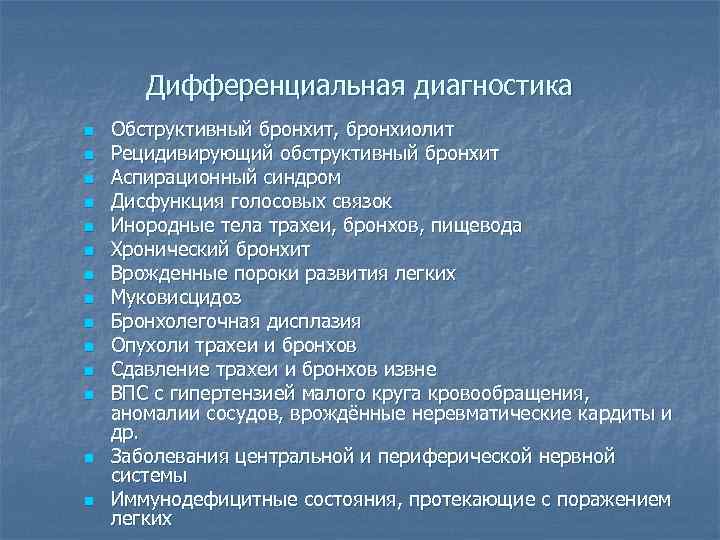 Дифференциальная диагностика n n n n Обструктивный бронхит, бронхиолит Рецидивирующий обструктивный бронхит Аспирационный синдром
