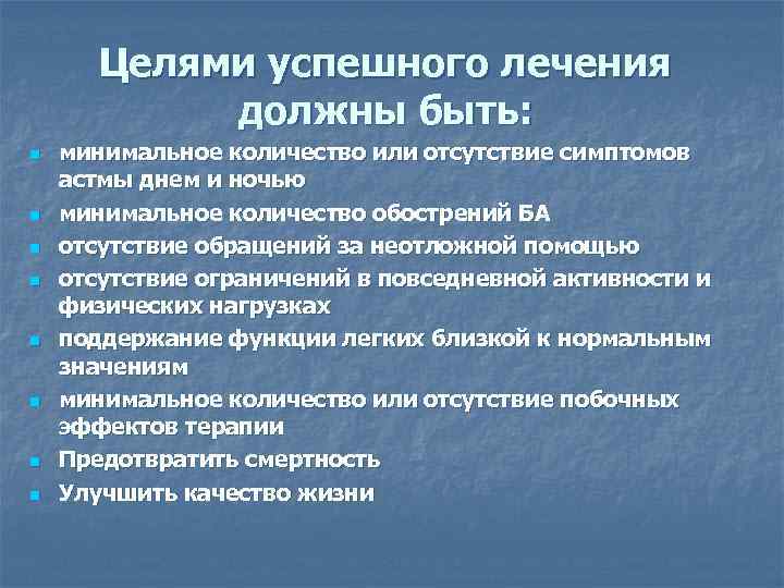 Целями успешного лечения должны быть: n n n n минимальное количество или отсутствие симптомов