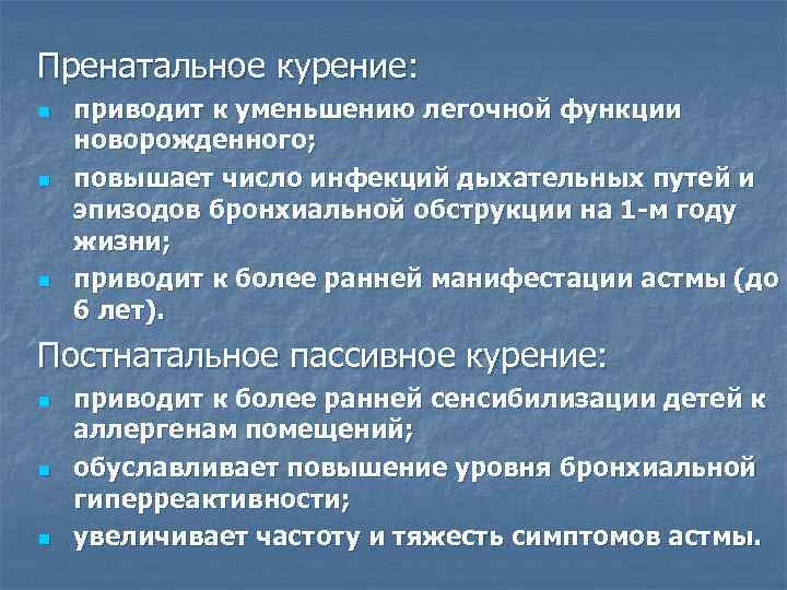 Пренатальное курение: n n n приводит к уменьшению легочной функции новорожденного; повышает число инфекций