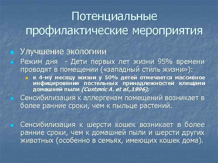 Потенциальные профилактические мероприятия n n Улучшение экологиии Режим дня - Дети первых лет жизни