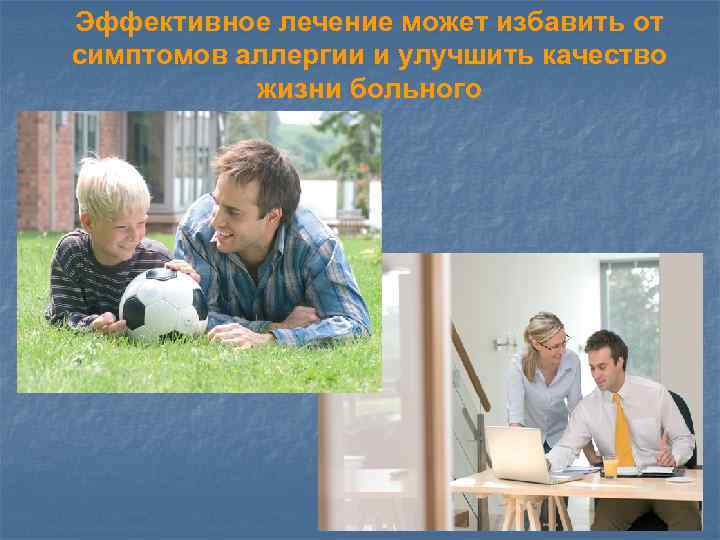 Эффективное лечение может избавить от симптомов аллергии и улучшить качество жизни больного 