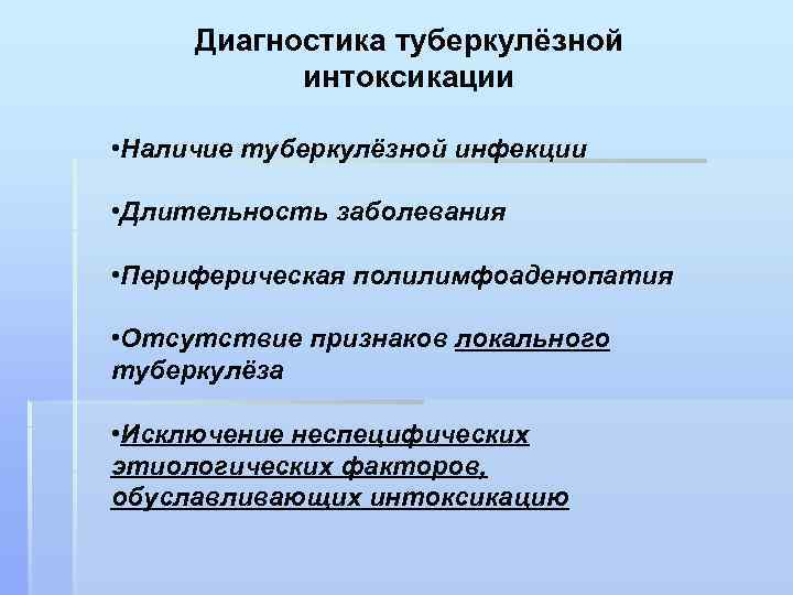 Диагностика туберкулёзной интоксикации • Наличие туберкулёзной инфекции • Длительность заболевания • Периферическая полилимфоаденопатия •