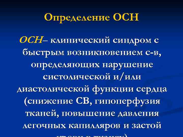 Острая сердечная недостаточность клинические