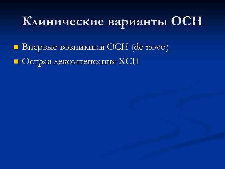 Клинические варианты ОСН Впервые возникшая ОСН (de novo) n Острая декомпенсация ХСН n 