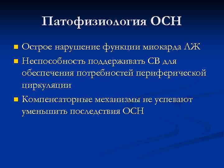 Патофизиология ОСН Острое нарушение функции миокарда ЛЖ n Неспособность поддерживать СВ для обеспечения потребностей