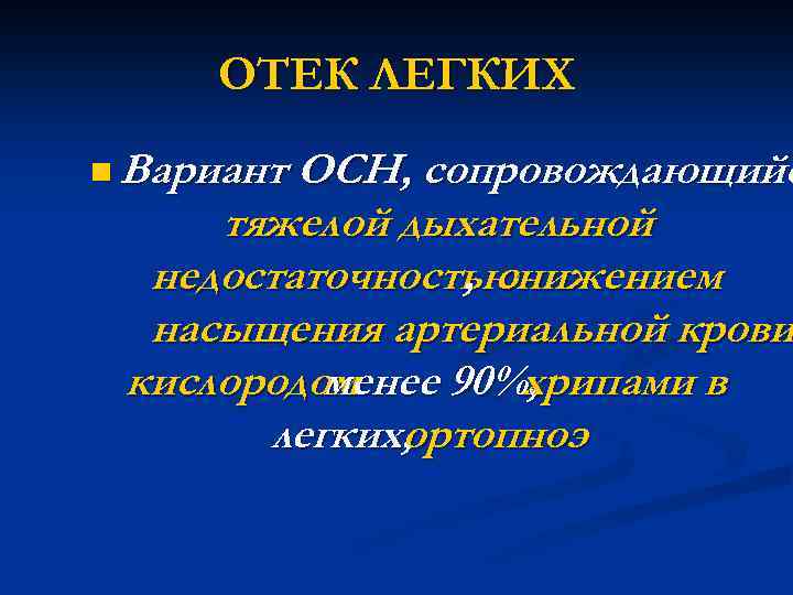 Варианты острой сердечной недостаточности