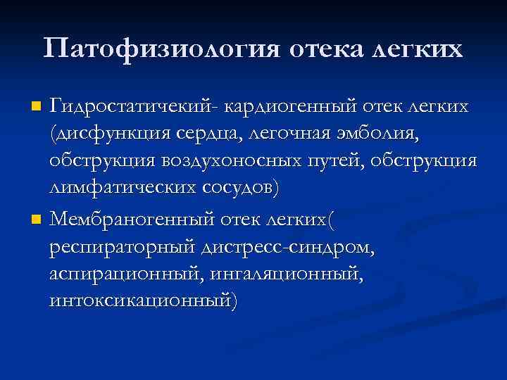 Патофизиология отека легких Гидростатичекий- кардиогенный отек легких (дисфункция сердца, легочная эмболия, обструкция воздухоносных путей,