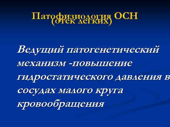 Патофизиология ОСН (отек легких) Ведущий патогенетический механизм -повышение гидростатического давления в сосудах малого круга