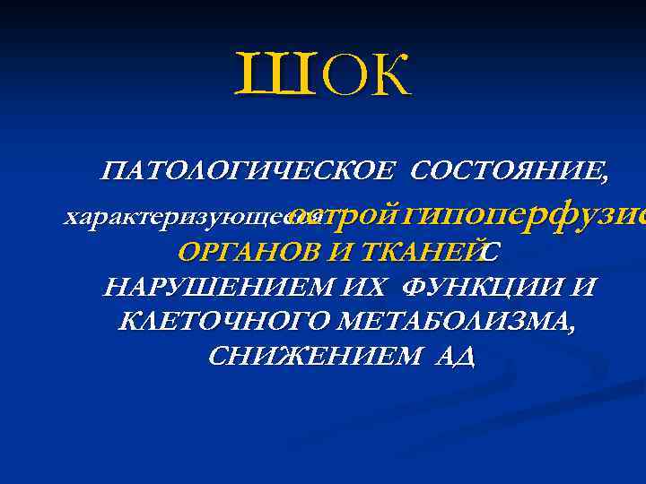 ш. ОК ПАТОЛОГИЧЕСКОЕ СОСТОЯНИЕ, характеризующееся острой гипоперфузие ОРГАНОВ И ТКАНЕЙ С НАРУШЕНИЕМ ИХ ФУНКЦИИ