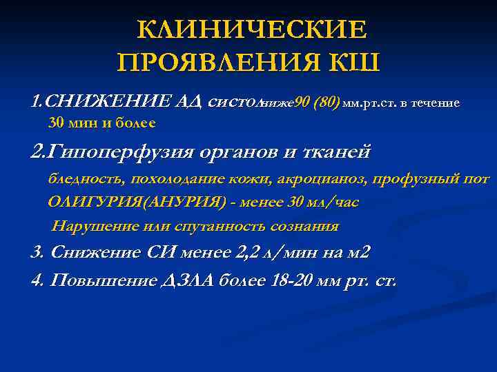 Клинические проявления кардиогенного шока. Гипоперфузия клинические проявления. Клинические проявления кардиогенного отёка лёгких:.