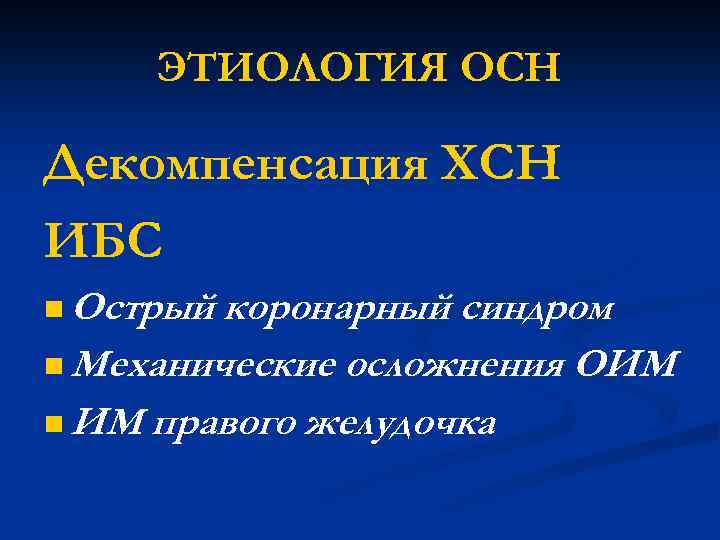 ЭТИОЛОГИЯ ОСН Декомпенсация ХСН ИБС n Острый коронарный синдром n Механические осложнения ОИМ n