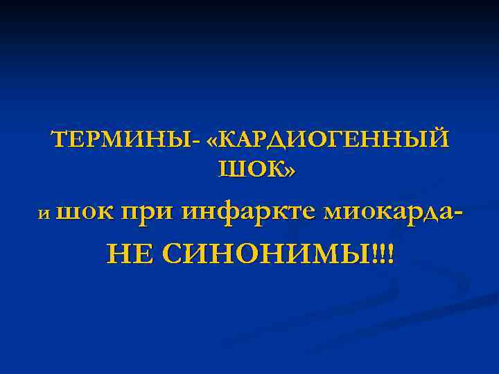 ТЕРМИНЫ- «КАРДИОГЕННЫЙ ШОК» и шок при инфаркте миокарда- НЕ СИНОНИМЫ!!! 