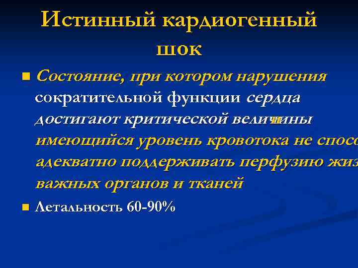 Кардиогенная сердечная недостаточность. Кардиогенный ШОК И отек легких. Острая сердечная недостаточность и кардиогенный ШОК. Клинические симптомы кардиогенного шока.