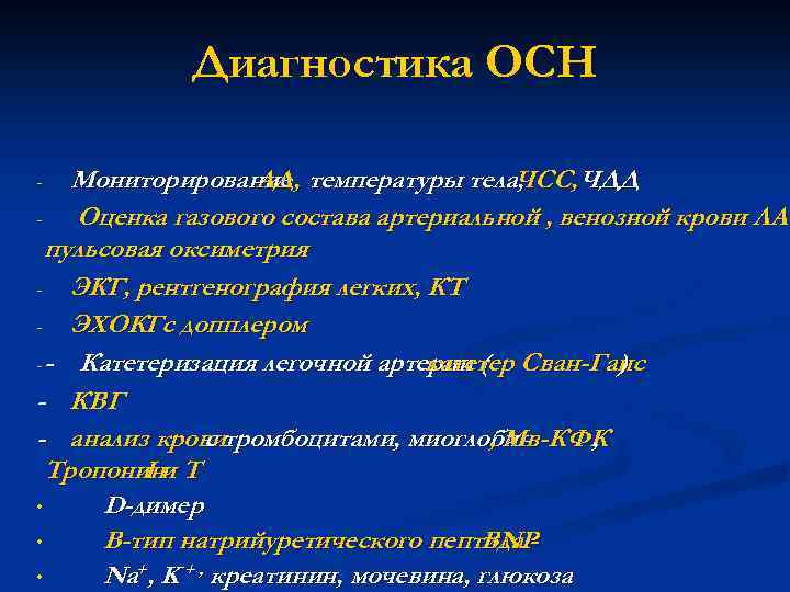 Диагностика ОСН Мониторирование температуры тела, АД, ЧСС, ЧДД Оценка газового состава артериальной , венозной