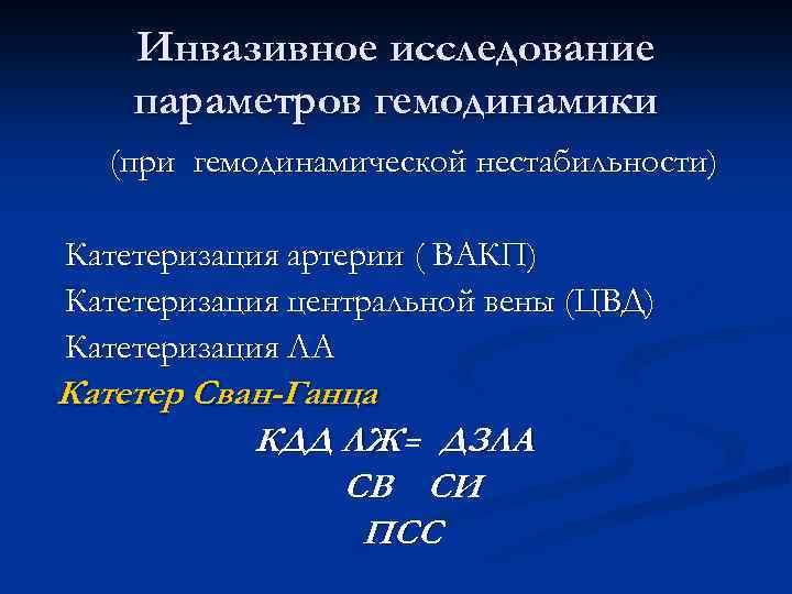 Инвазивное исследование параметров гемодинамики (при гемодинамической нестабильности) Катетеризация артерии ( ВАКП) Катетеризация центральной вены