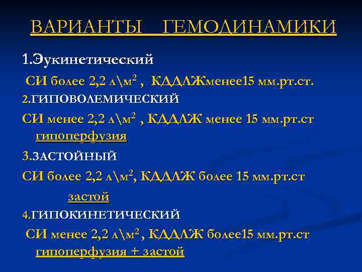 ВАРИАНТЫ ГЕМОДИНАМИКИ 1. Эукинетический СИ более 2, 2 лм 2 , КДДЛЖменее 15 мм.