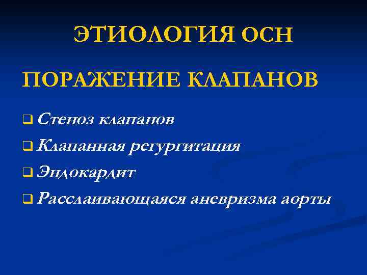 ЭТИОЛОГИЯ ОСН ПОРАЖЕНИЕ КЛАПАНОВ q Стеноз клапанов q Клапанная регургитация q Эндокардит q Расслаивающаяся