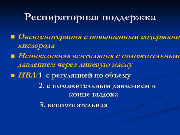 Респираторная поддержка Оксигенотерапия с повышенным содержание содержани кислорода n Неинвазивная вентиляция с положительным давлением