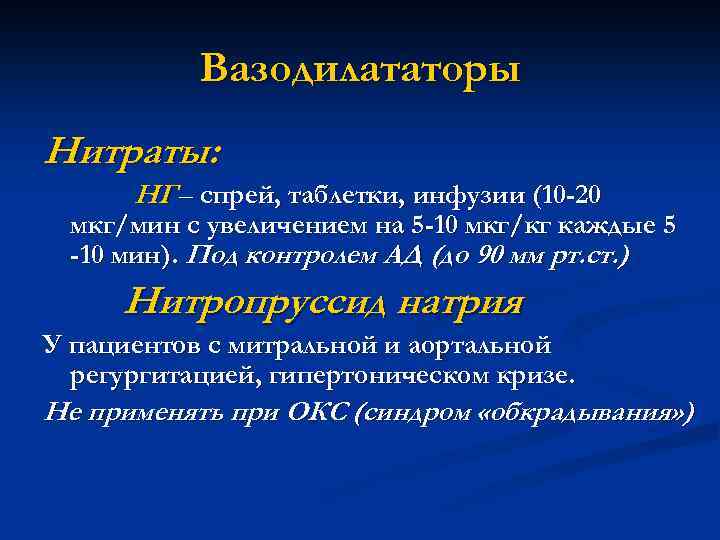 Вазодилататоры Нитраты: НГ – спрей, таблетки, инфузии (10 -20 мкг/мин с увеличением на 5