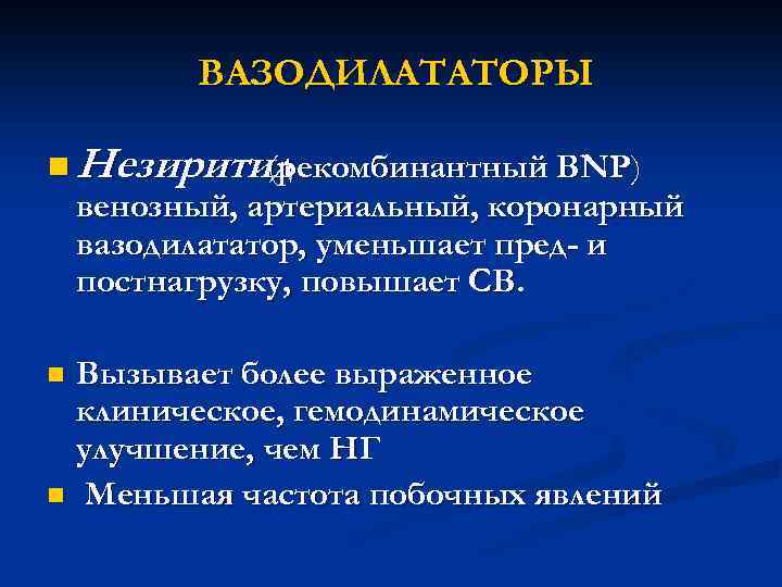 ВАЗОДИЛАТАТОРЫ n Незиритид (рекомбинантный BNP) венозный, артериальный, коронарный вазодилататор, уменьшает пред- и постнагрузку, повышает