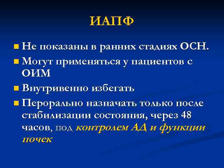 ИАПФ n Не показаны в ранних стадиях ОСН. n Могут применяться у пациентов с