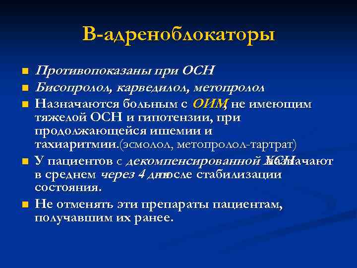 Блокаторы при сердечной недостаточности. Альфа адреноблокаторы при сердечной недостаточности. Кардиогенный ШОК при острой сердечной недостаточности. Б адреноблокаторы при ХСН. Блокаторы при отеке легких.