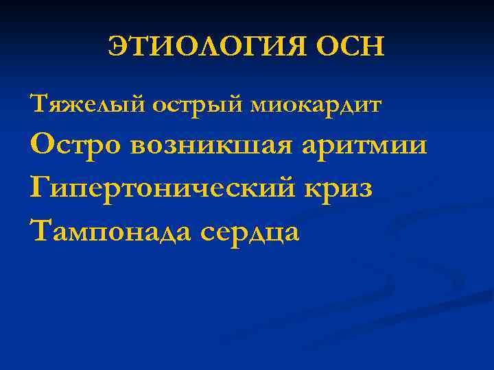 ЭТИОЛОГИЯ ОСН Тяжелый острый миокардит Остро возникшая аритмии Гипертонический криз Тампонада сердца 