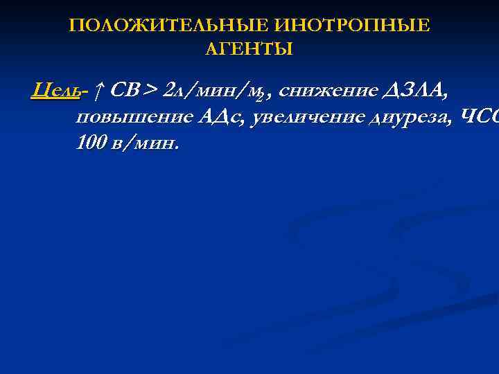 ПОЛОЖИТЕЛЬНЫЕ ИНОТРОПНЫЕ АГЕНТЫ Цель- ↑ СВ > 2 л/мин/м , снижение ДЗЛА, 2 повышение