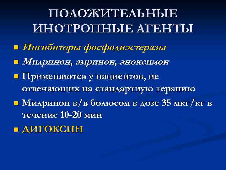 ПОЛОЖИТЕЛЬНЫЕ ИНОТРОПНЫЕ АГЕНТЫ Ингибиторы фосфодиэстеразы : n Милринон, амринон, эноксимон n Применяются у пациентов,