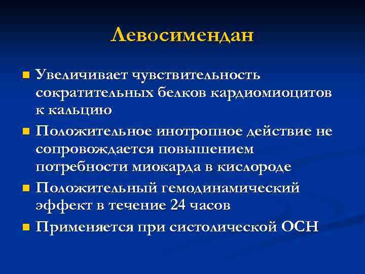 Левосимендан Увеличивает чувствительность сократительных белков кардиомиоцитов к кальцию n Положительное инотропное действие не сопровождается