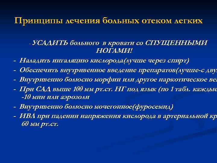 Принципы лечения больных отеком легких - УСАДИТЬ - больного в кровати со СПУЩЕННЫМИ НОГАМИ!