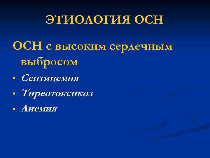 ЭТИОЛОГИЯ ОСН с высоким сердечным выбросом § § § Септицемия Тиреотоксикоз Анемия 