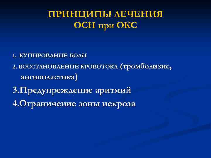 ПРИНЦИПЫ ЛЕЧЕНИЯ ОСН при ОКС 1. КУПИРОВАНИЕ БОЛИ 2. ВОССТАНОВЛЕНИЕ КРОВОТОКА (тромболизис, ангиопластика) 3.