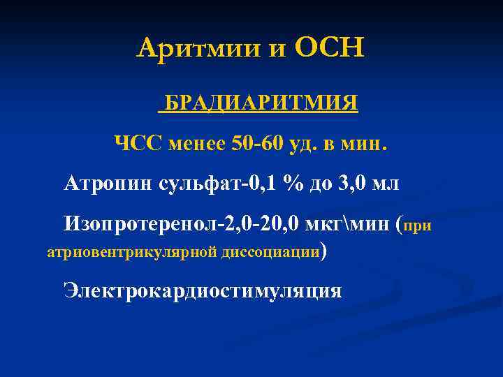 Аритмии и ОСН БРАДИАРИТМИЯ ЧСС менее 50 -60 уд. в мин. Атропин сульфат-0, 1