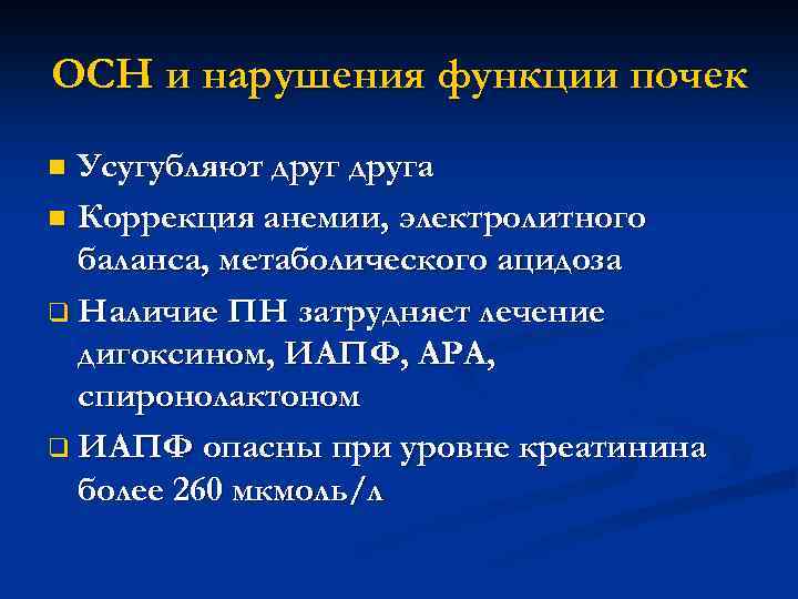 ОСН и нарушения функции почек Усугубляют друга n Коррекция анемии, электролитного баланса, метаболического ацидоза