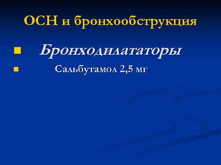 ОСН и бронхообструкция n n Бронходилататоры Сальбутамол 2, 5 мг 