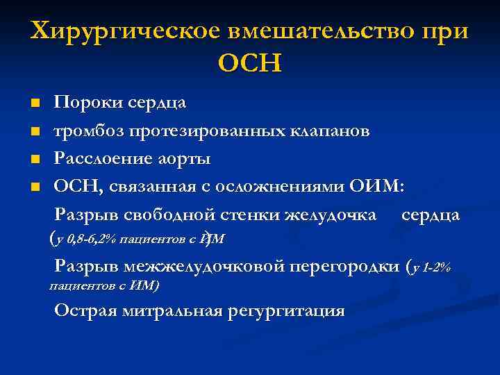 Хирургическое вмешательство при ОСН n n Пороки сердца тромбоз протезированных клапанов Расслоение аорты ОСН,