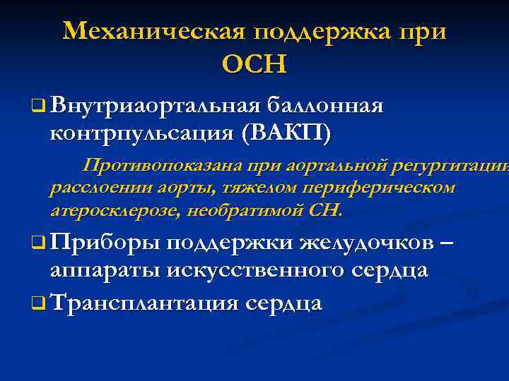 Механическая поддержка при ОСН q Внутриаортальная баллонная контрпульсация (ВАКП) Противопоказана при аортальной регургитации расслоении