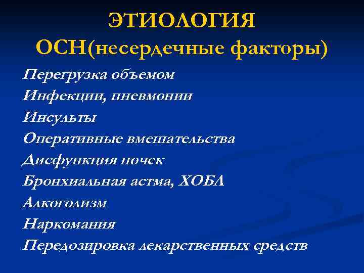 ЭТИОЛОГИЯ ОСН(несердечные факторы) Перегрузка объемом Инфекции, пневмонии Инсульты Оперативные вмешательства Дисфункция почек Бронхиальная астма,