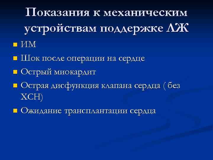 Показания к механическим устройствам поддержке ЛЖ ИМ n Шок после операции на сердце n