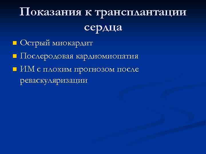 Показания к трансплантации почки