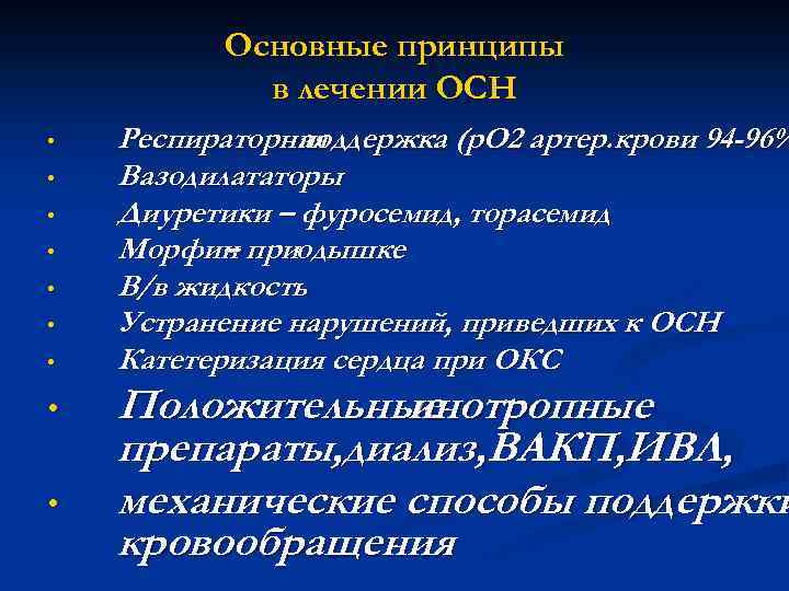 Основные принципы в лечении ОСН • • • Респираторная поддержка (р. О 2 артер.