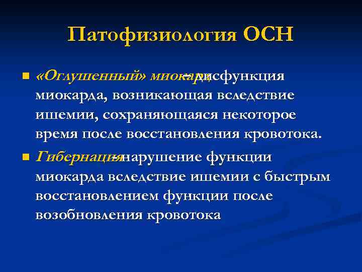 Патофизиология ОСН n «Оглушенный» миокард – дисфункция миокарда, возникающая вследствие ишемии, сохраняющаяся некоторое время