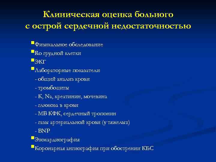 Клиническая оценка больного с острой сердечной недостаточностью §Физикальное обследование §Ro грудной клетки §ЭКГ §Лабораторные